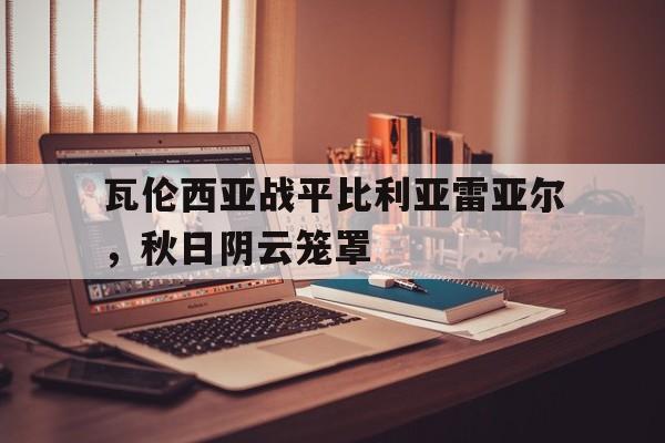 瓦伦西亚战平比利亚雷亚尔，秋日阴云笼罩的简单介绍