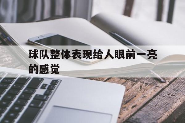 球队整体表现给人眼前一亮的感觉的简单介绍