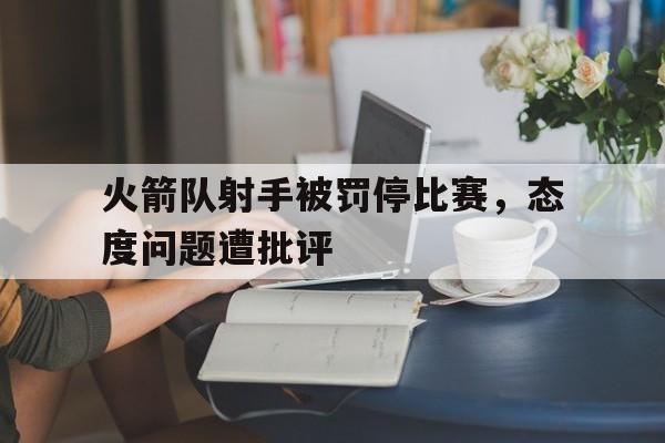 火箭队射手被罚停比赛，态度问题遭批评