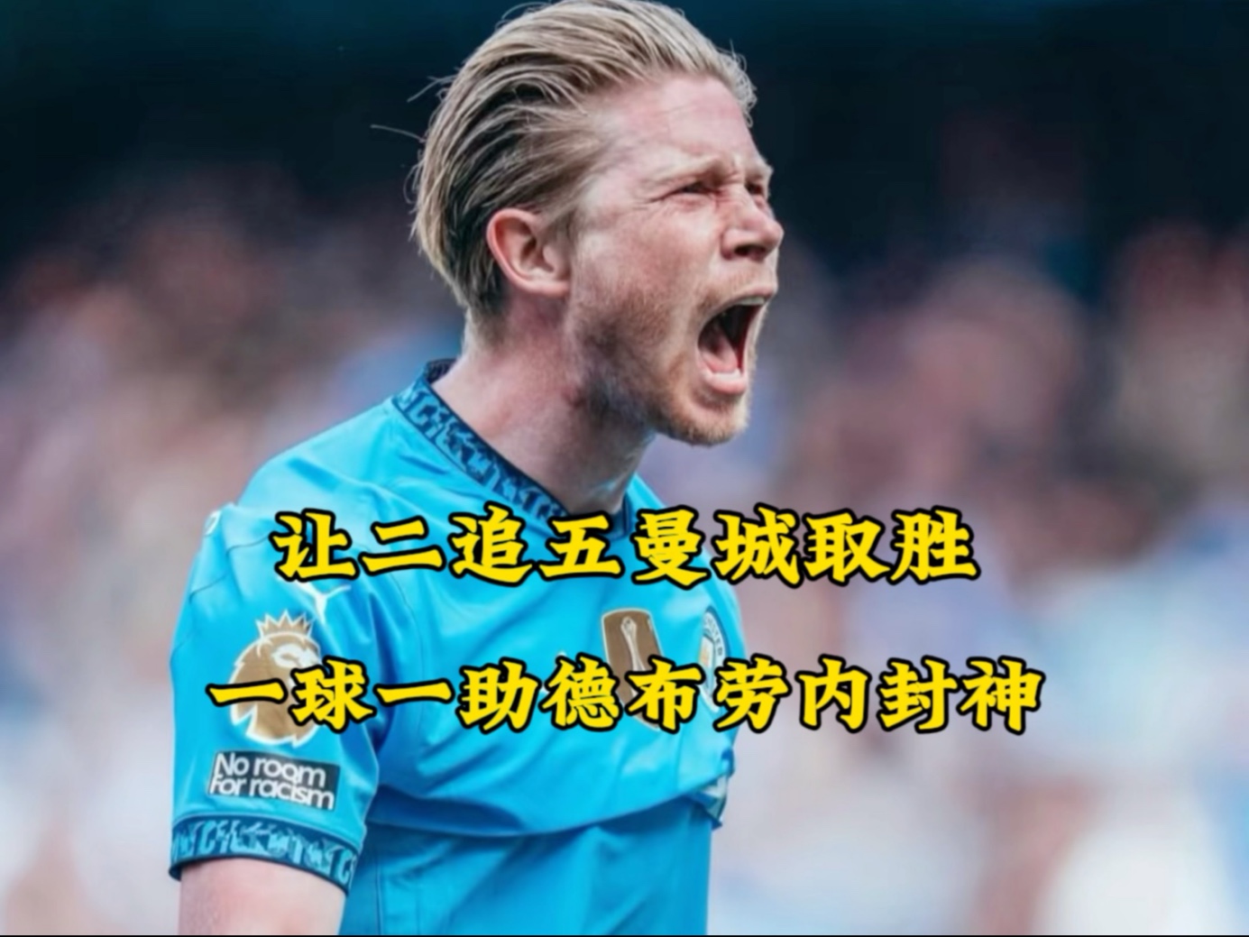 德布劳内连续五场比赛得分超过连败，拜仁挑战极限！的简单介绍